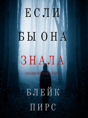 cover image of Если бы она знала